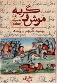 موش و گربه